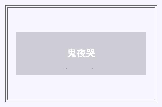 鬼夜哭