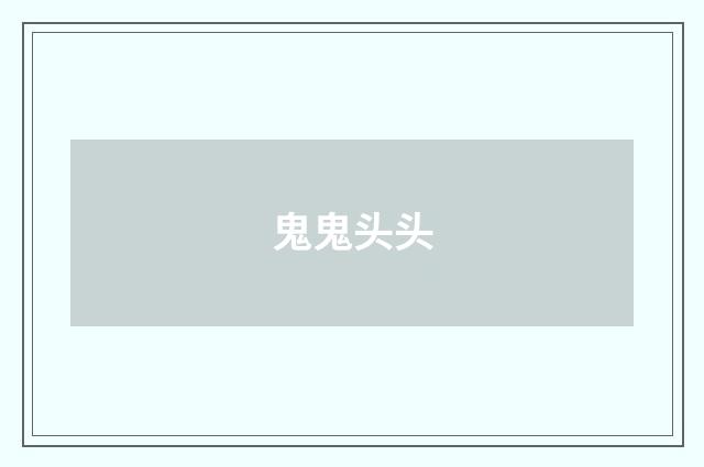 鬼鬼头头