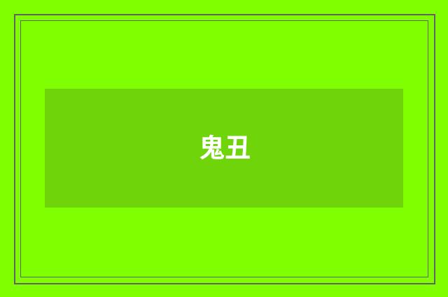 鬼丑