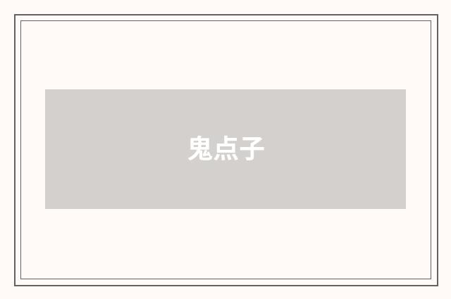 鬼点子