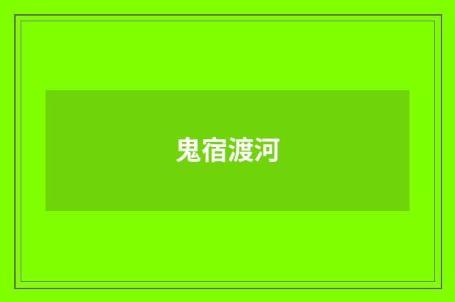 鬼宿渡河