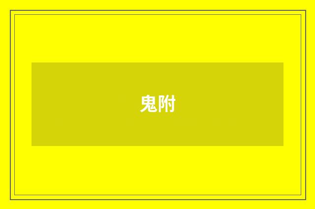 鬼附