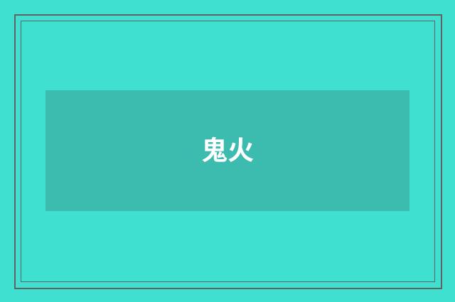 鬼火