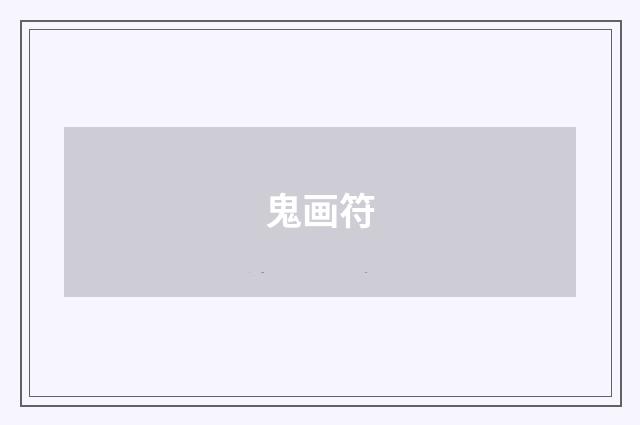 鬼画符
