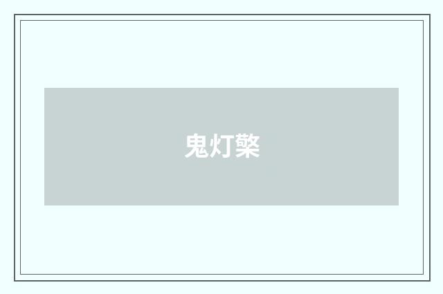 鬼灯檠