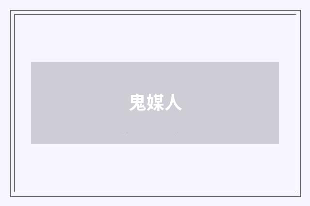 鬼媒人