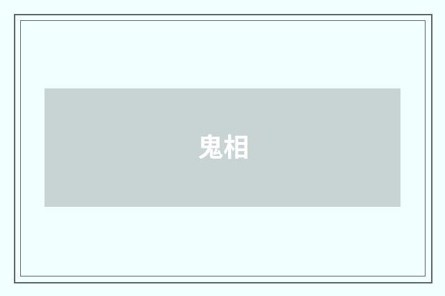鬼相