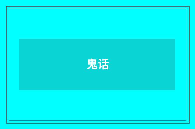 鬼话