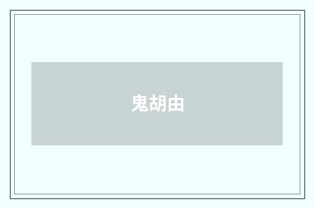 鬼胡由