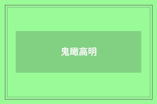 鬼瞰高明