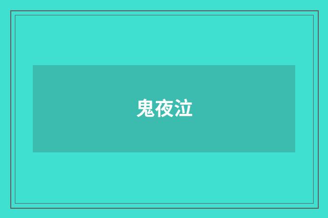 鬼夜泣