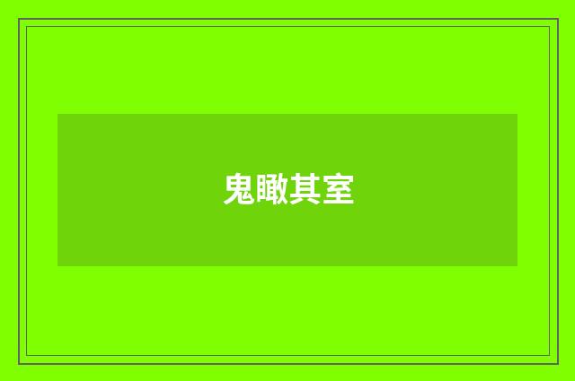 鬼瞰其室