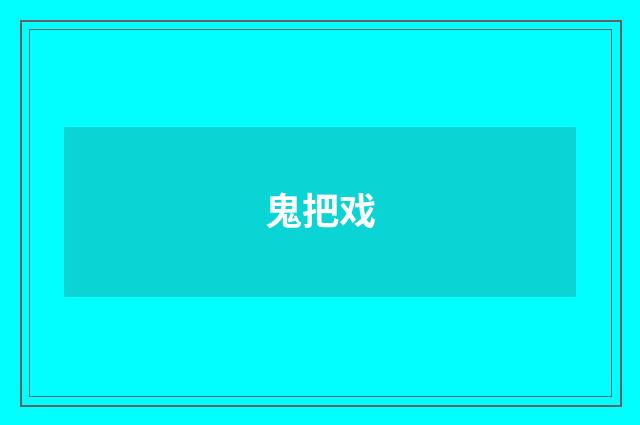 鬼把戏