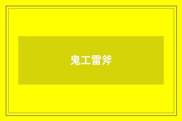 鬼工雷斧