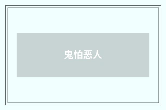 鬼怕恶人