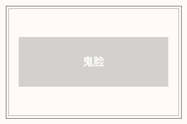 鬼脸