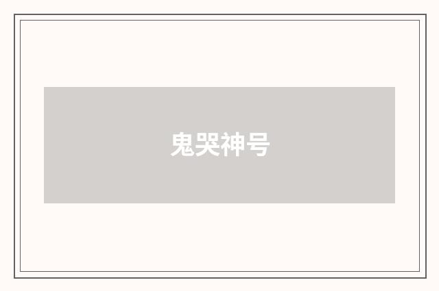 鬼哭神号