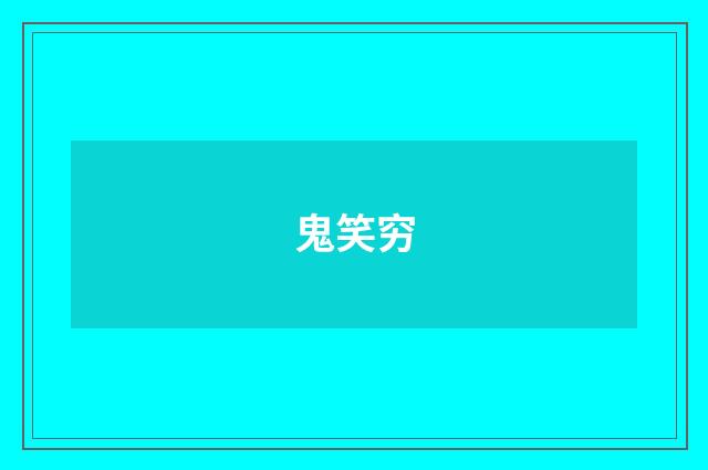 鬼笑穷