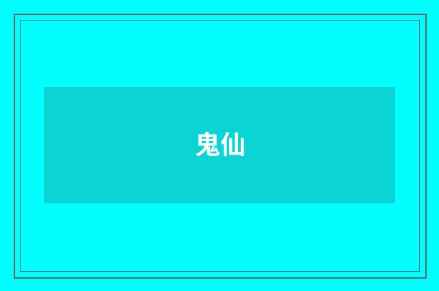 鬼仙