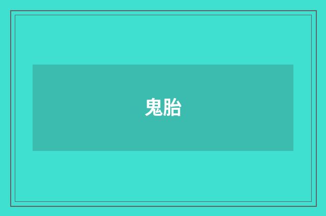 鬼胎