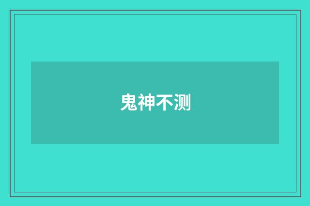 鬼神不测