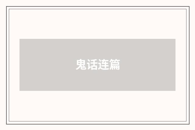 鬼话连篇