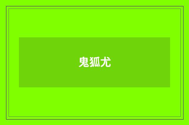 鬼狐尤