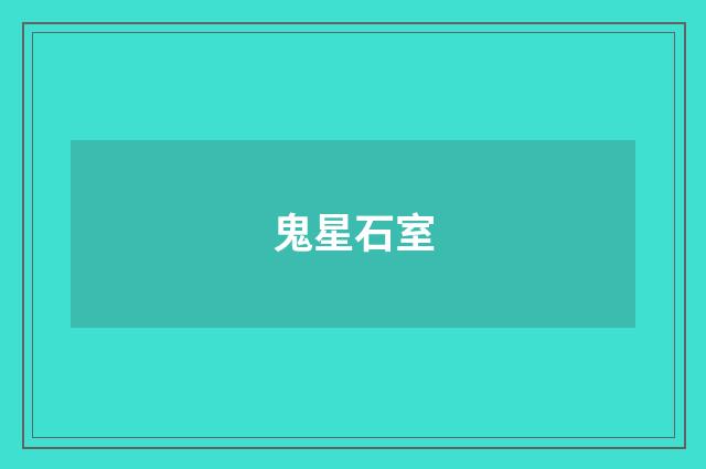 鬼星石室