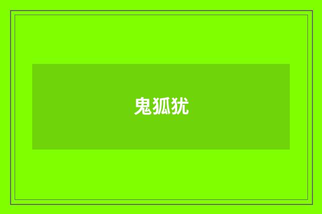 鬼狐犹