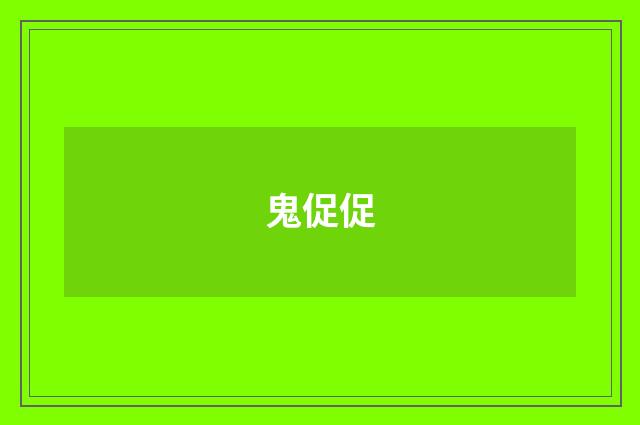 鬼促促