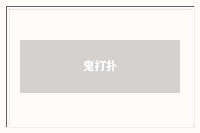 鬼打扑