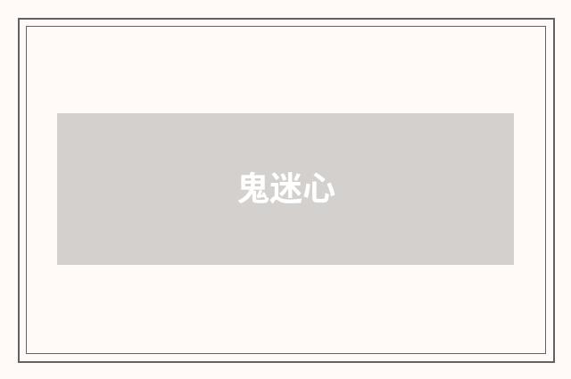 鬼迷心
