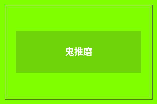 鬼推磨