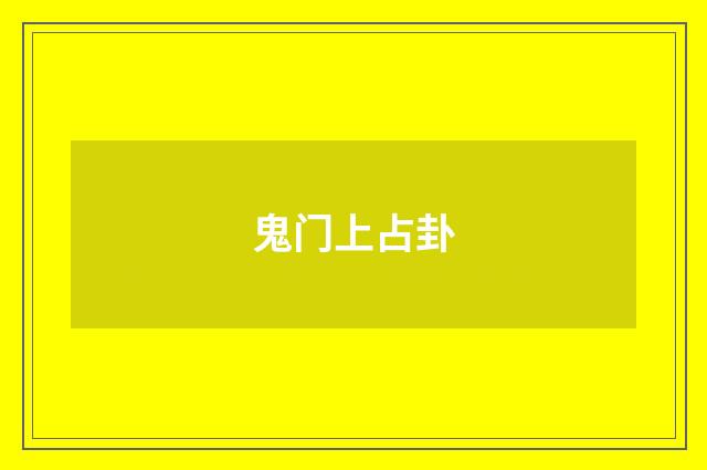 鬼门上占卦