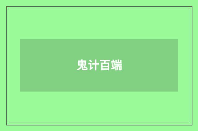 鬼计百端