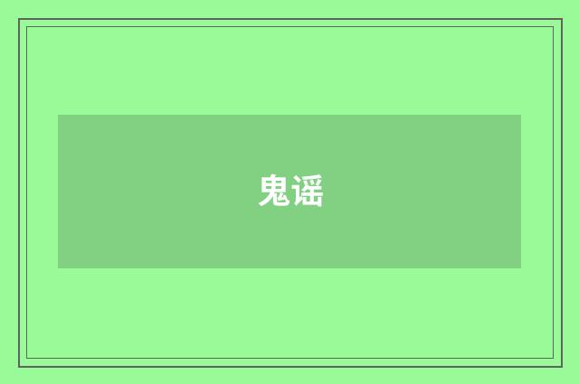 鬼谣