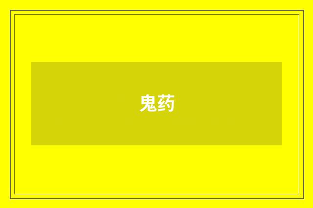 鬼药