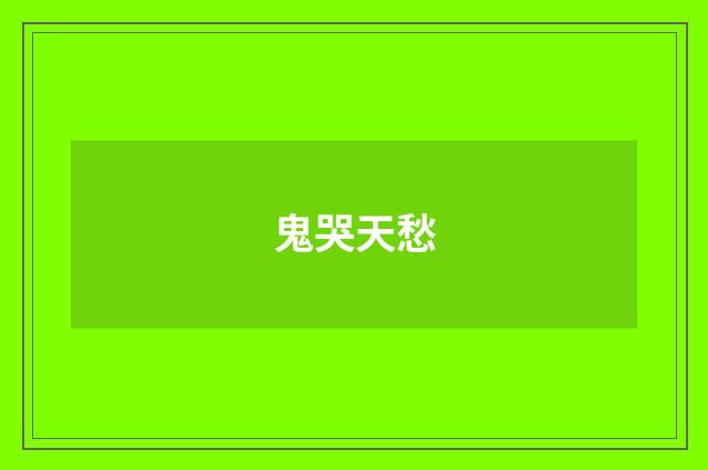 鬼哭天愁