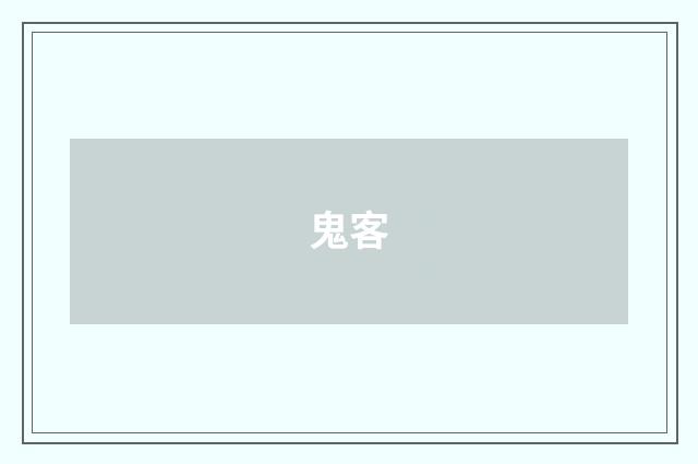 鬼客
