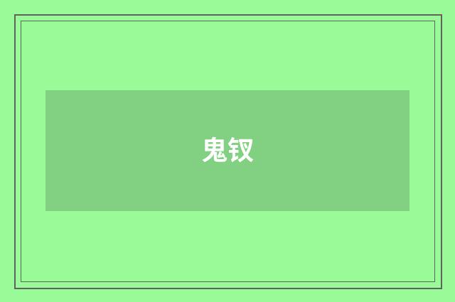 鬼钗