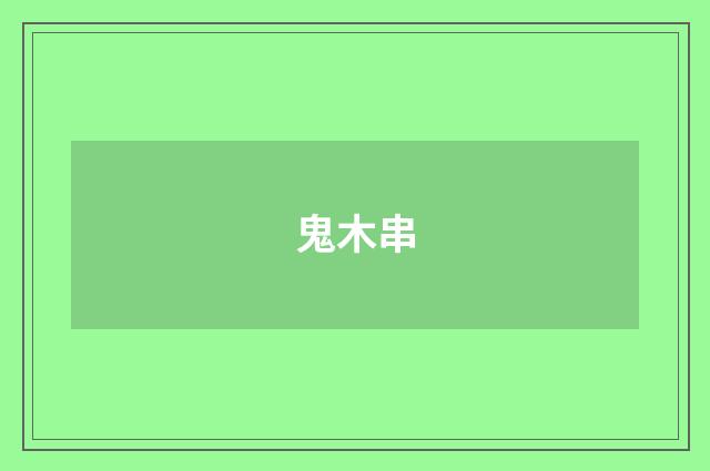 鬼木串