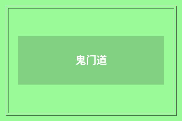 鬼门道