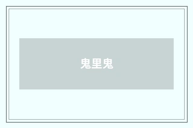 鬼里鬼