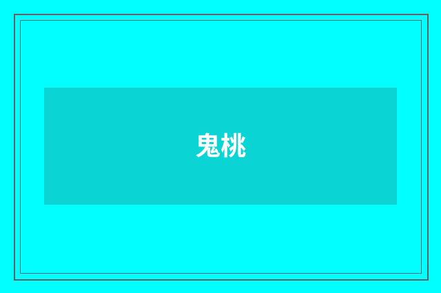 鬼桃