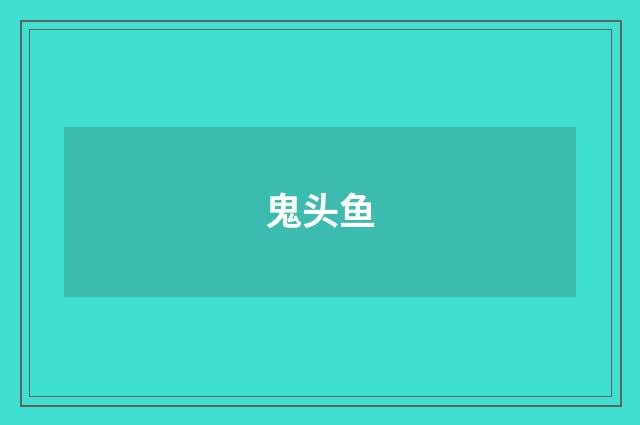 鬼头鱼