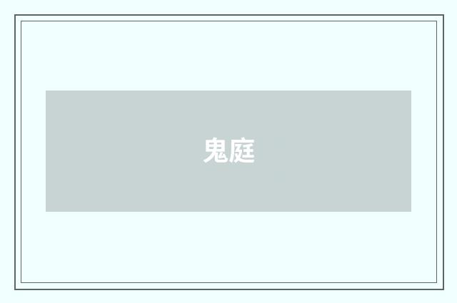 鬼庭