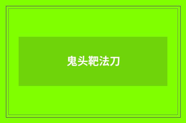 鬼头靶法刀