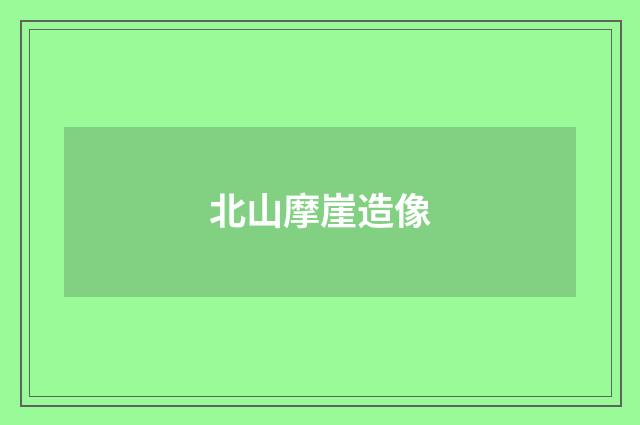 北山摩崖造像