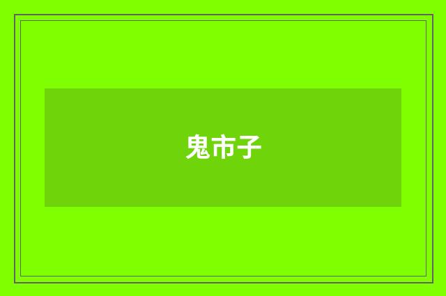 鬼市子
