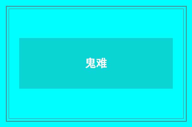 鬼难